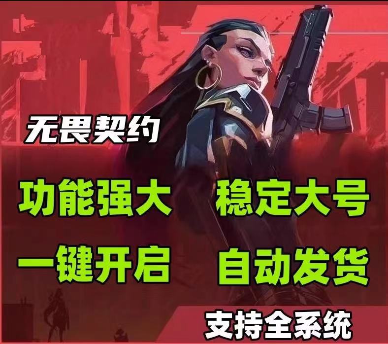 无畏契约开挂教程-多功能高帧率优化防封黑科技整合工具